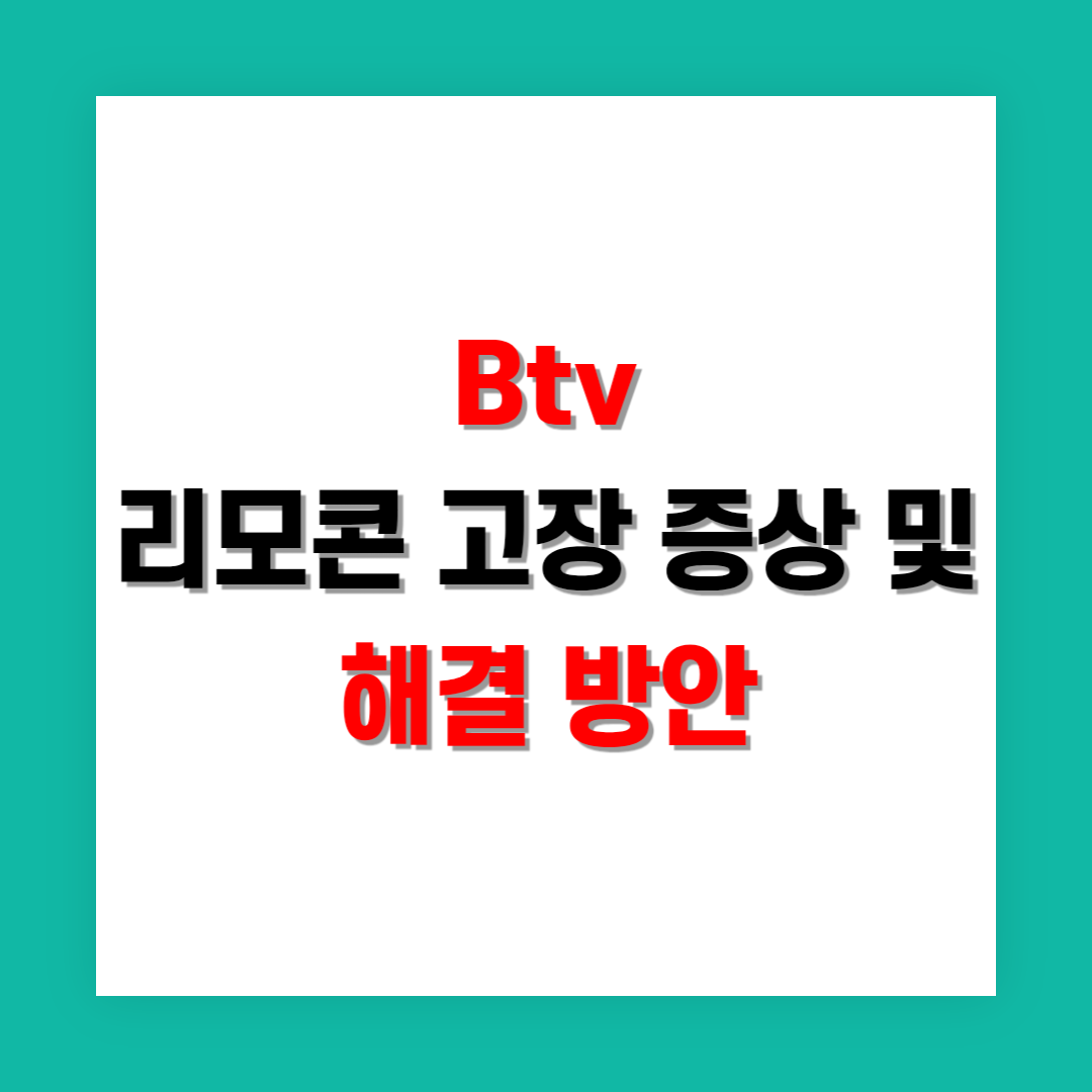 Btv 리모컨 고장 증상과 해결 방법