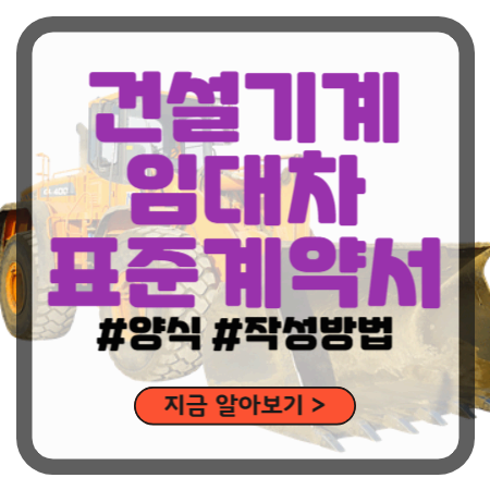 건설기계임대차_표준계약서