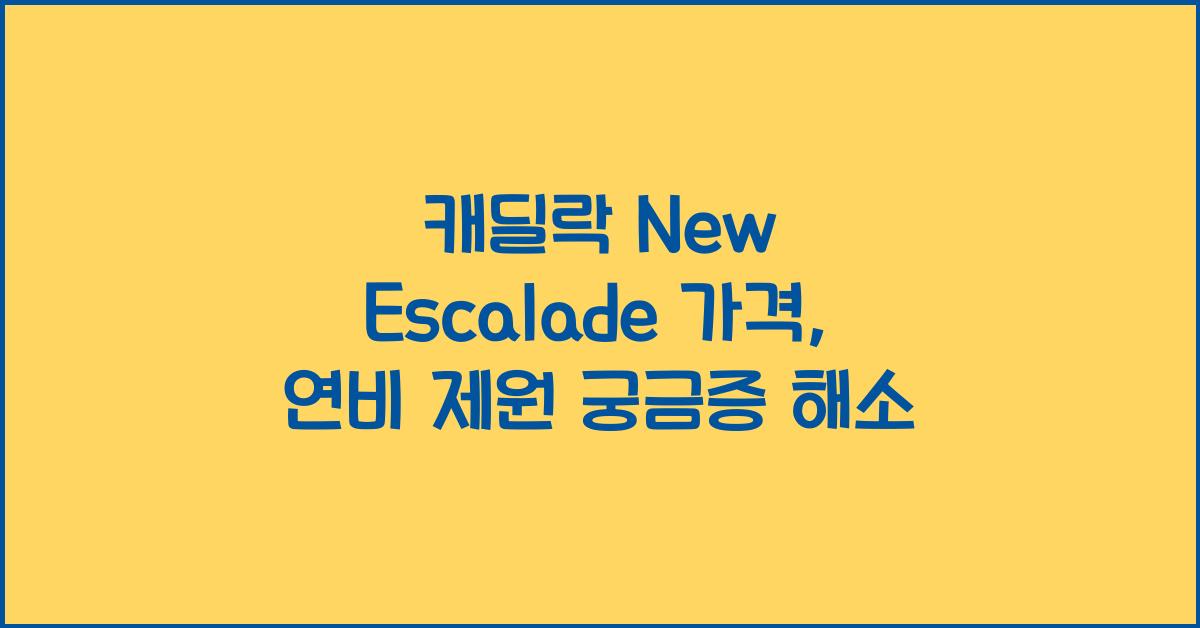 캐딜락 New Escalade 가격, 연비 제원