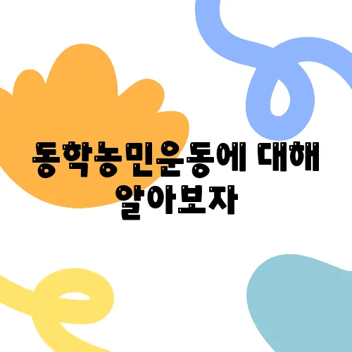 동학농민운동에 대해 알아보자