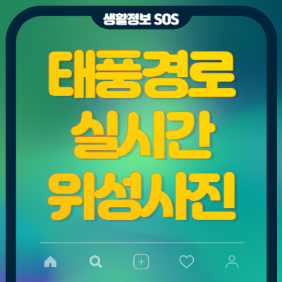 태풍경로-위성사진