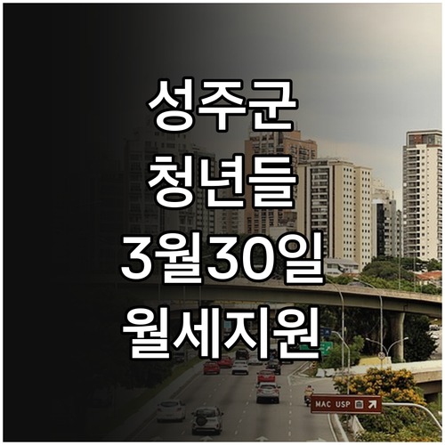 성주군 청년월세지원 2026년 3월 ..