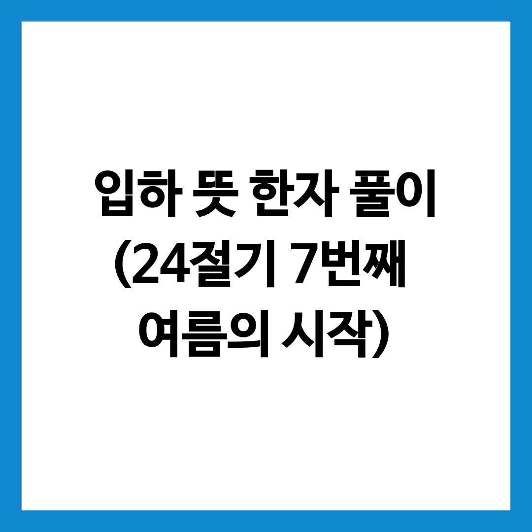 입하 뜻 한자 풀이를 총정리하 글의 썸네일