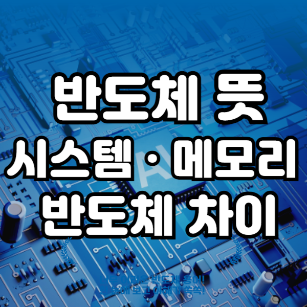 반도체 뜻