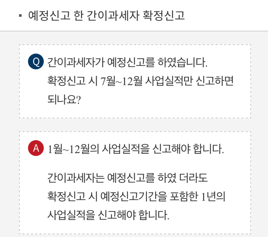 예정신고 한 간이과세자 확정신고