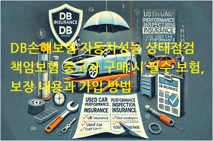 DB손해보험 자동차성능 상태점검책임보험 중고차 구매 시 필수 보험, 보장 내용과 가입 방법