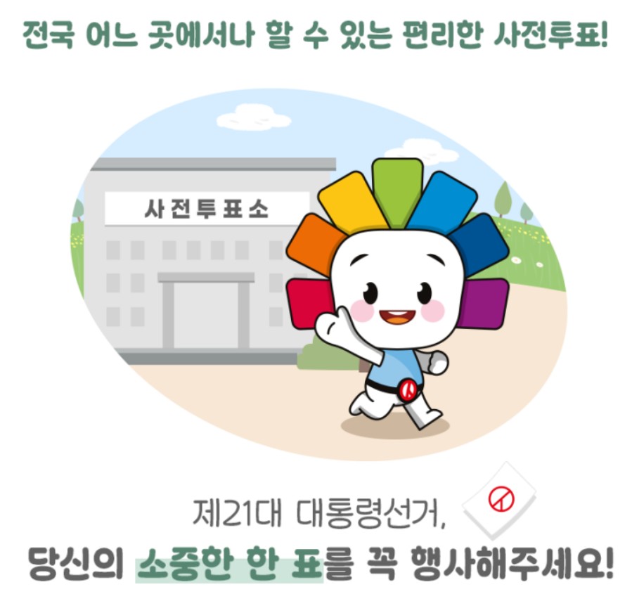 전국어디서나-가능한-사전투표