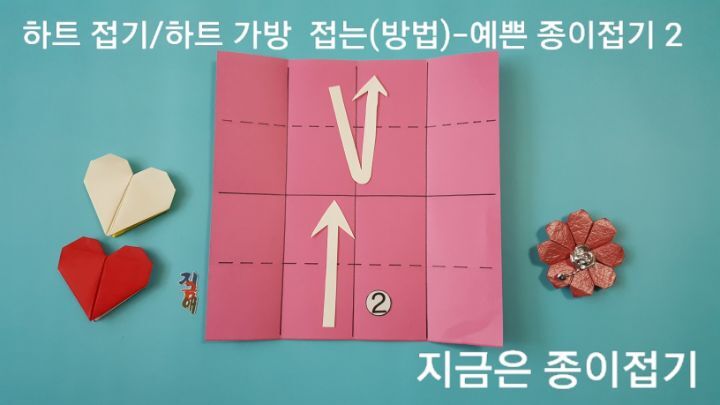 하트 접는 방법 2번의 설명에 대한 모양이며, 어르신 종이접기 활동 시간에 함께 접어볼 수 있습니다.