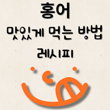 홍어 요리하는 방법