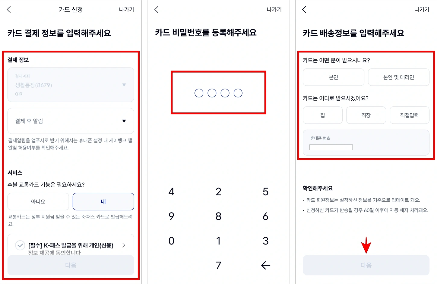 카드 결제 정보를 입력하고 카드 비밀번호를 설정한 후 카드 배송 정보를 입력