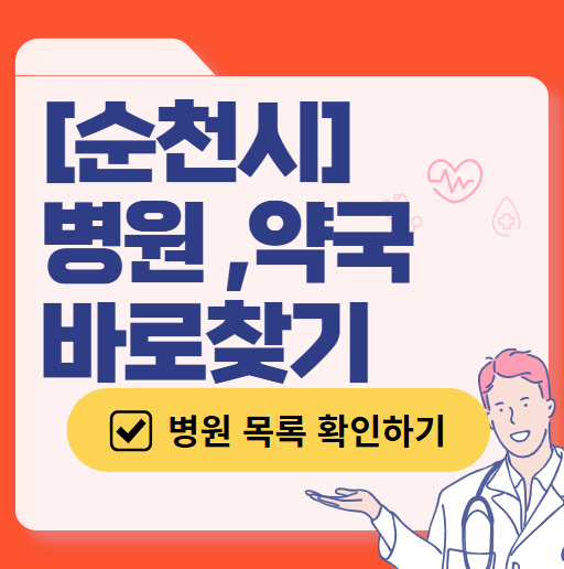 순천시 주말(토요일, 일요일) 진료 산부인과 병원 목록 ❘ 공휴일 야간 문 여는 병원 리스트