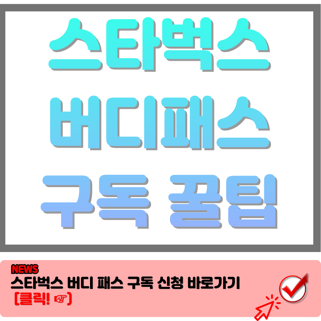 스타벅스 구독서비스 버디패스 (Buddy Pass) 혜택 및 꿀팁 총정리 9