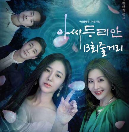 아씨두리안_13회