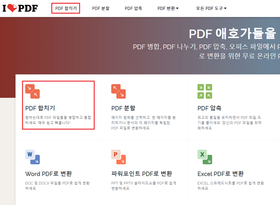 PDF 편집(합치기, 나누기) - PDF 합치기