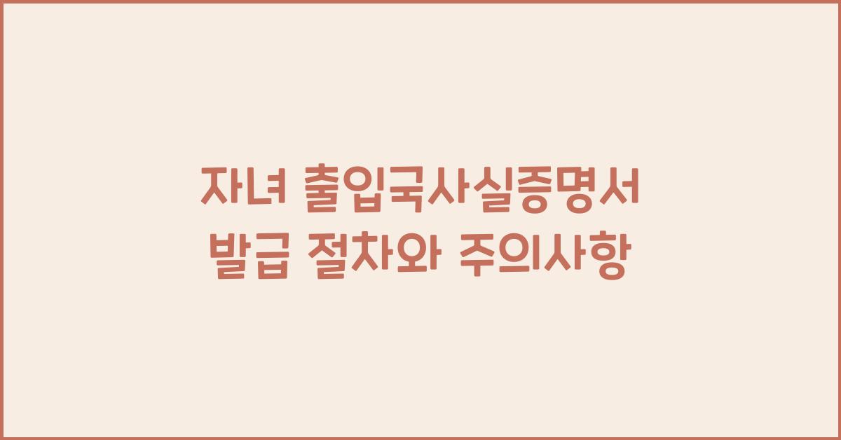 자녀 출입국사실증명서 발급