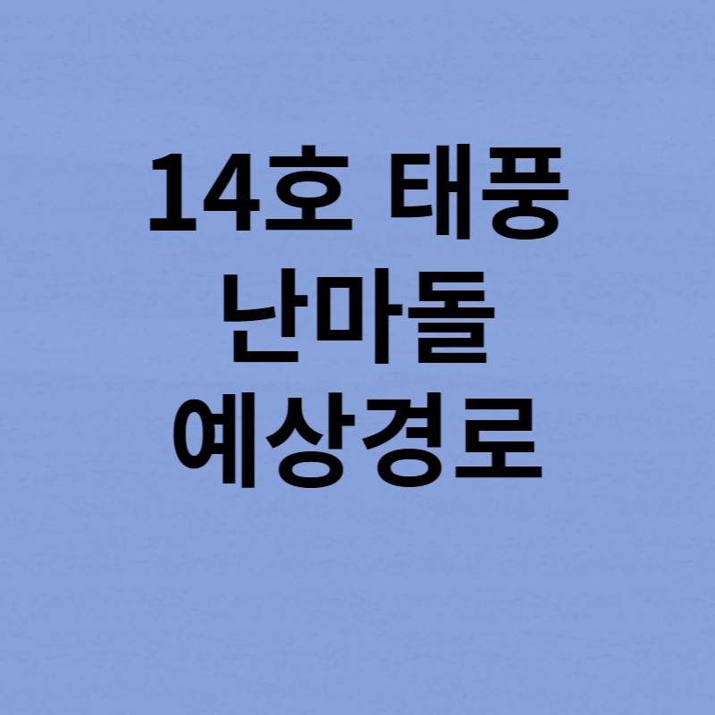 14호태풍난마돌예상경로 썸네일