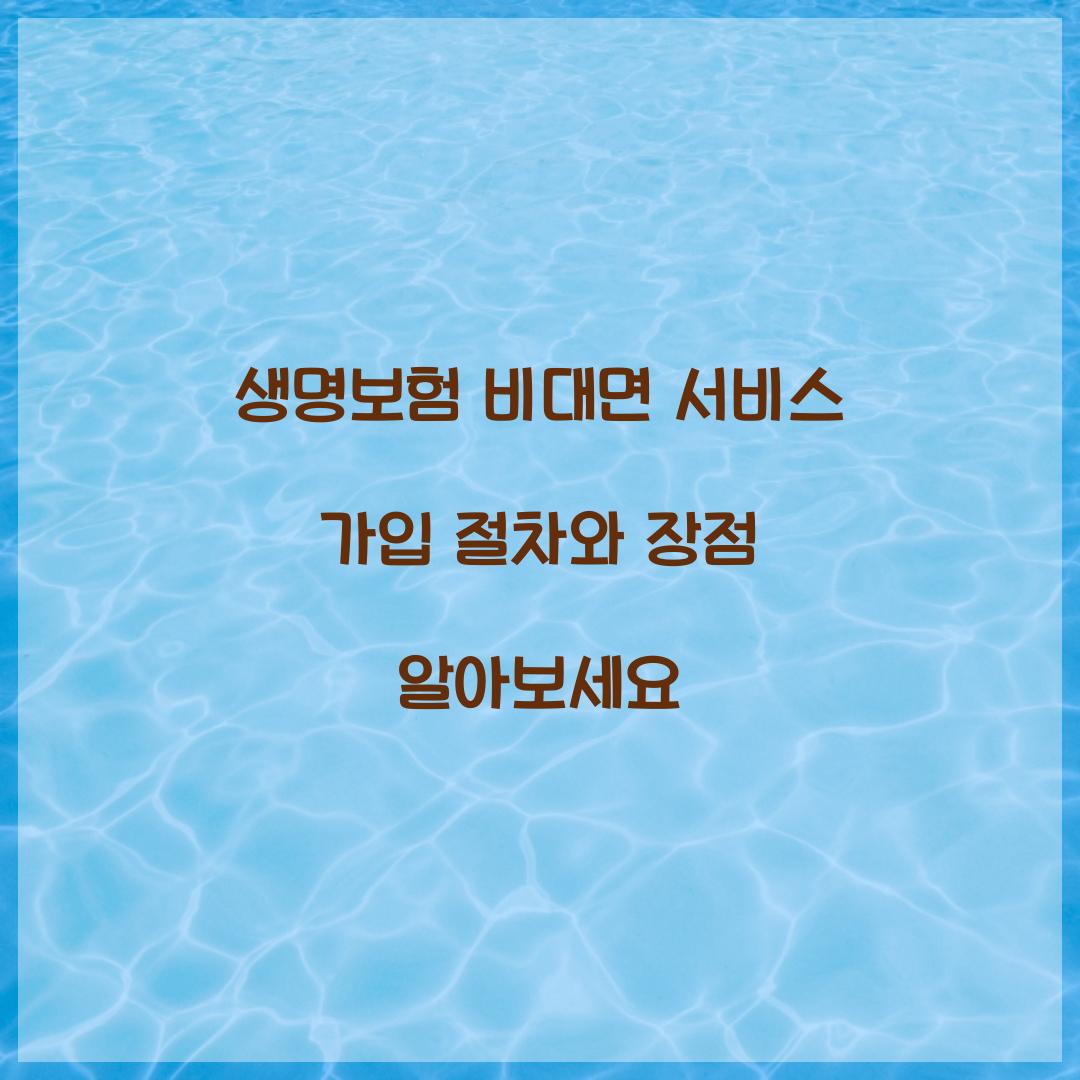 생명보험 비대면 서비스 가입