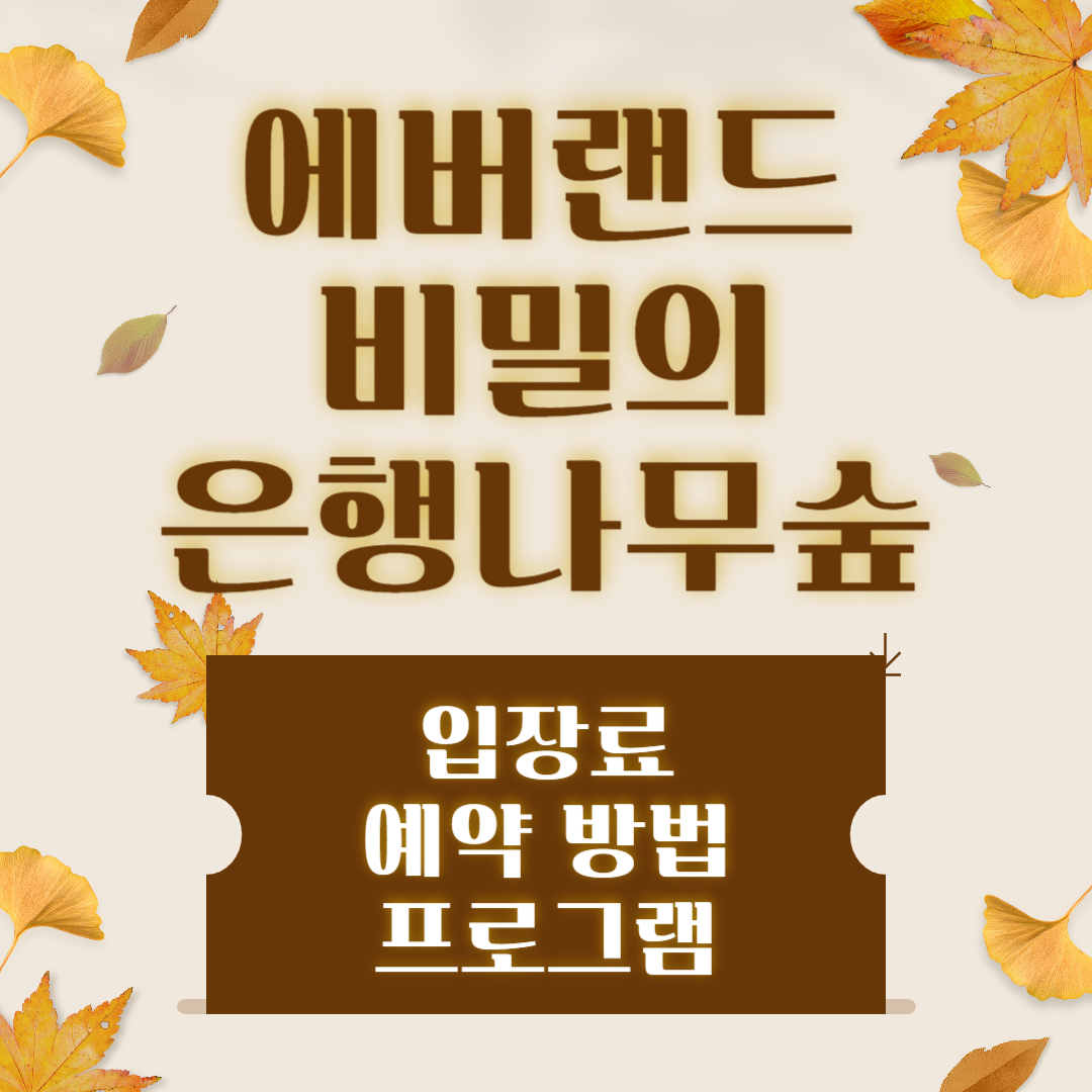 에버랜드 비밀의 은행나무숲 예약 방법