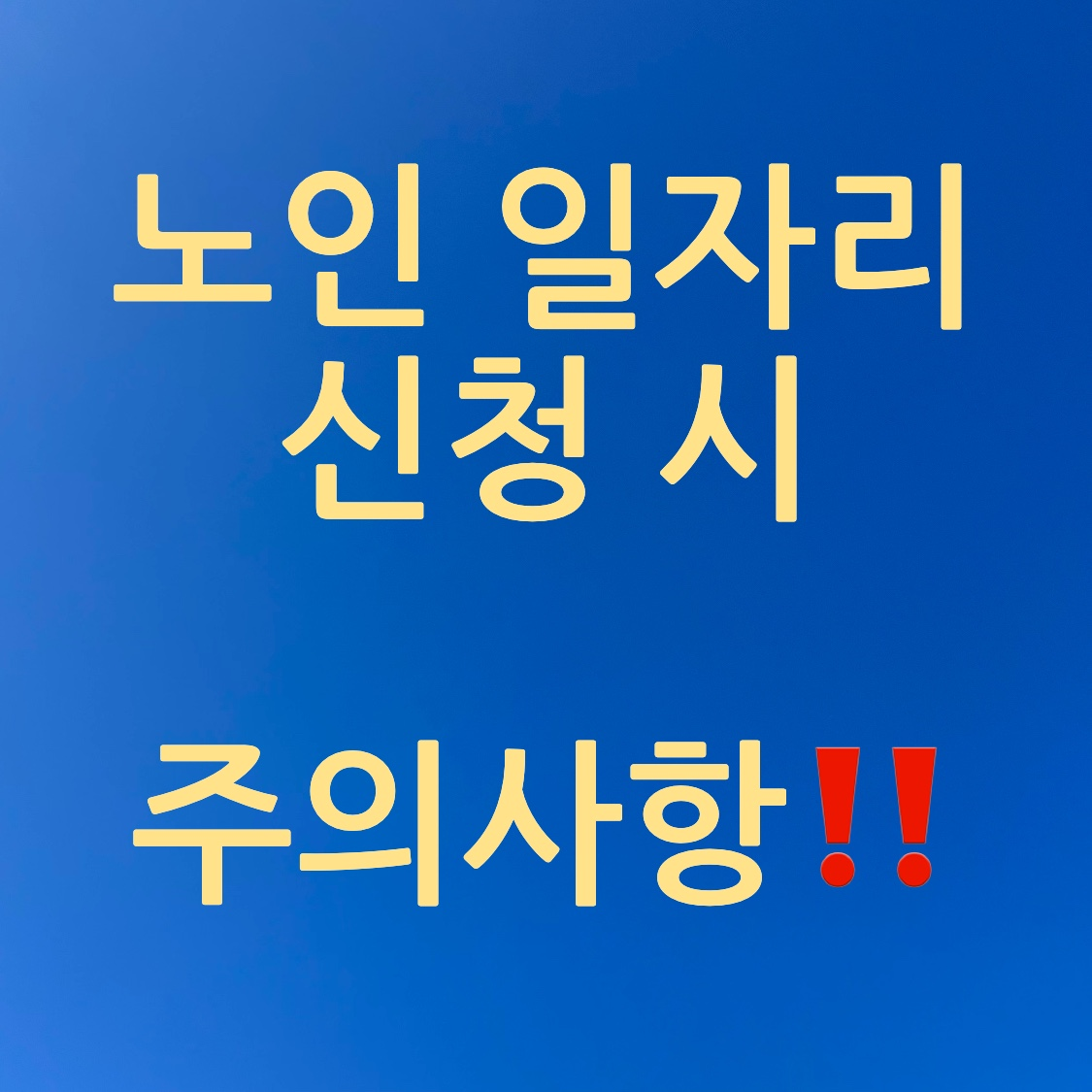 노인 일자리 신청 주의 사항 포스터