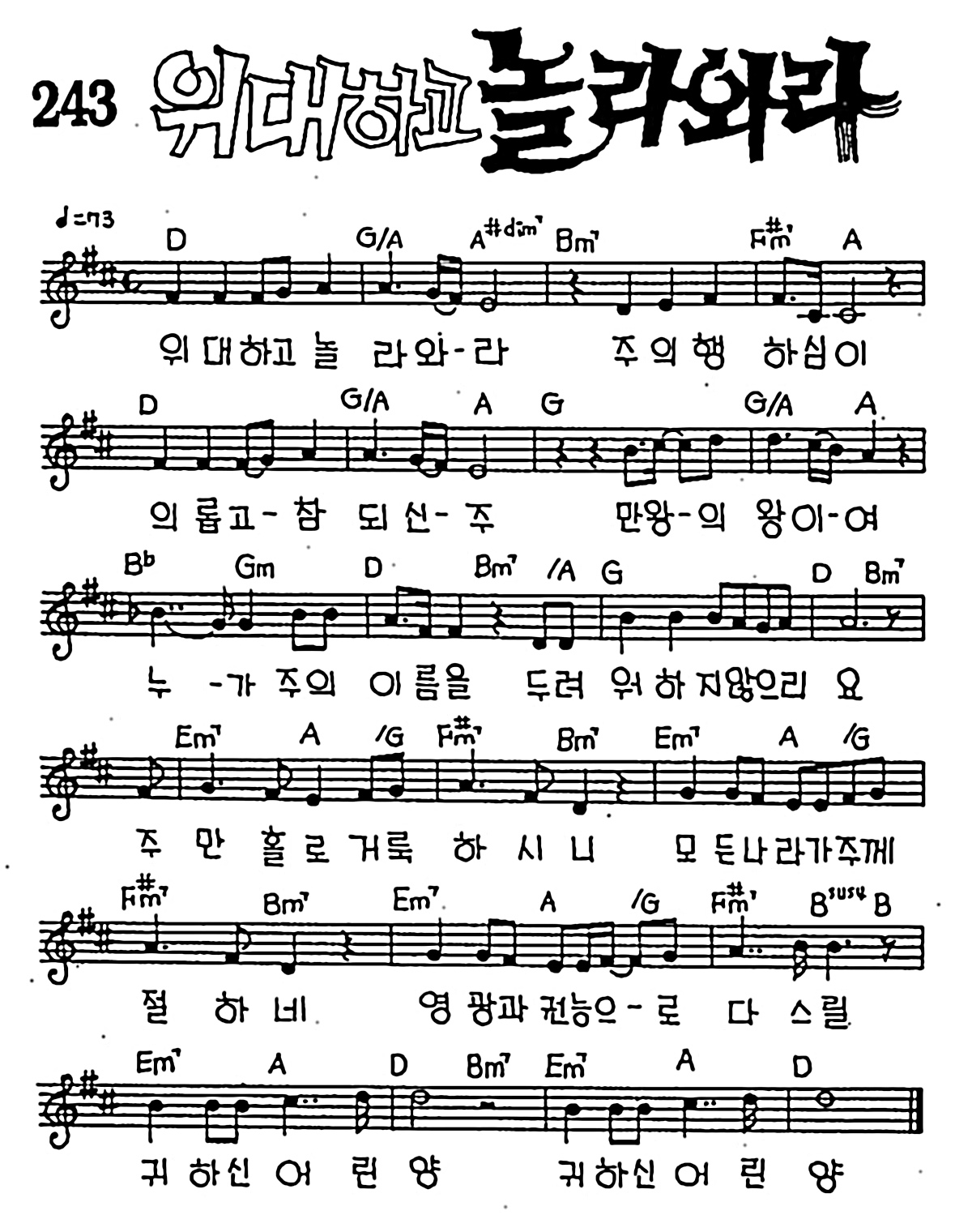 [CCM] 위대하고 놀라와라 #악보,가사,MP3 다운로드