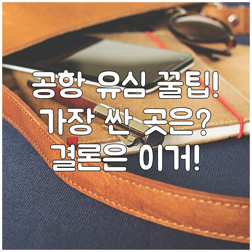 함부르크 공항 유심칩 싸고 확실하게 ..