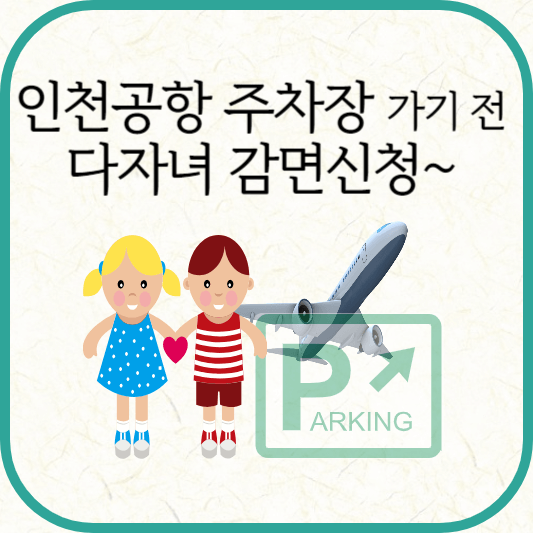 인천공항 주차장 다자녀 감면 사전신청 방법