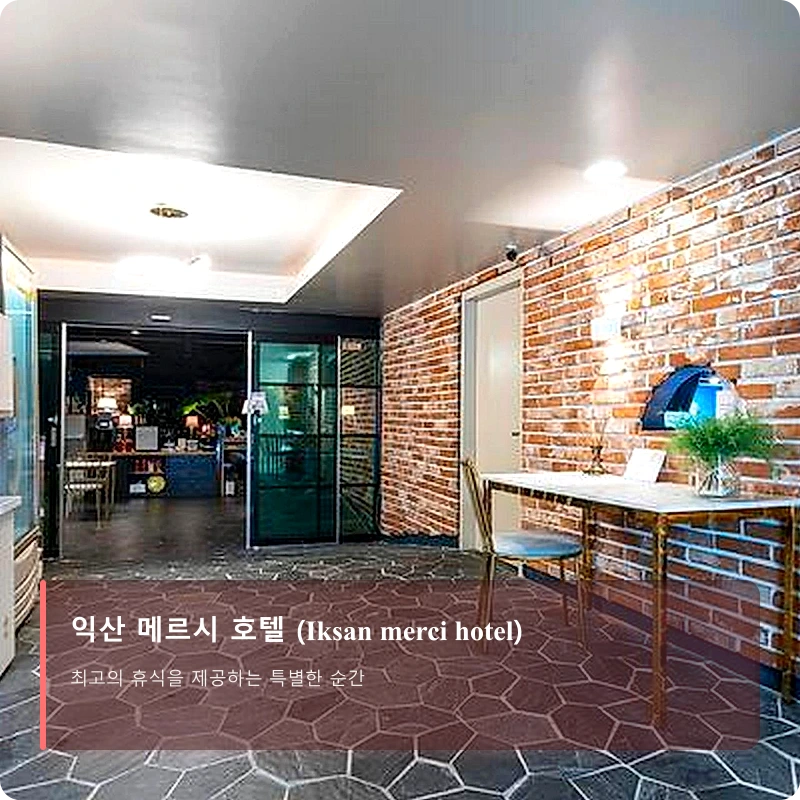 익산 메르시 호텔 (Iksan merci hotel)_4