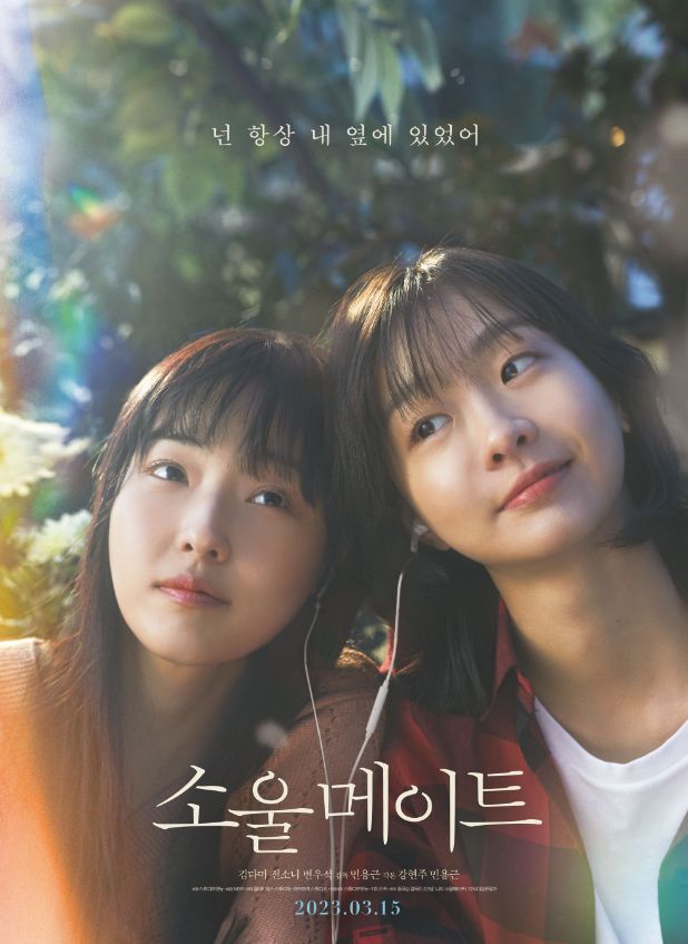 영화 소울메이트 포스트
