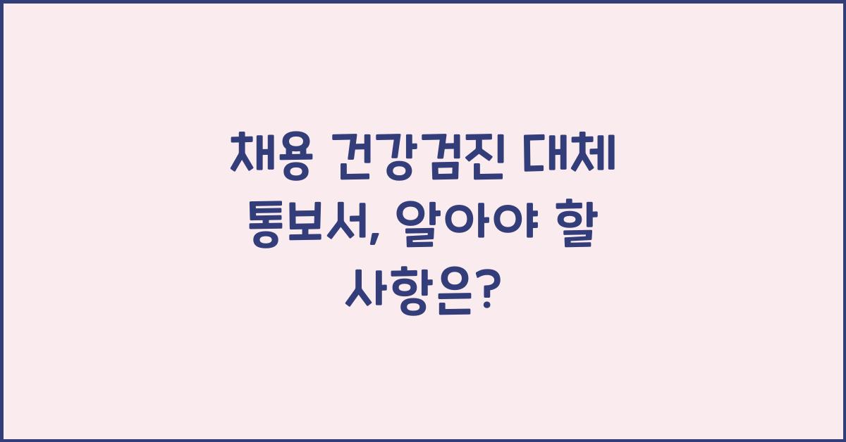 채용 건강검진 대체 통보서