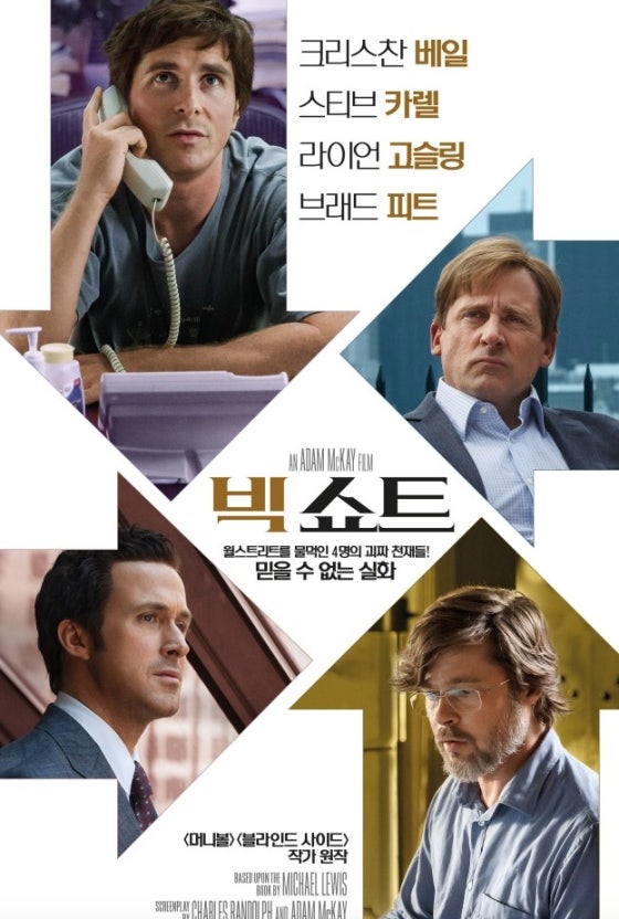 영화 빅쇼트 포스터