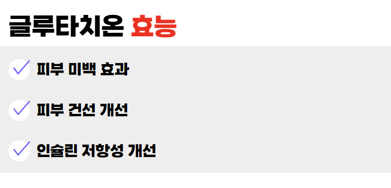 여에스더글루타치온효능