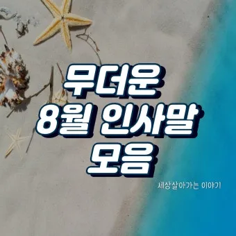 8월 인사말 예시 모음 이모티콘_10