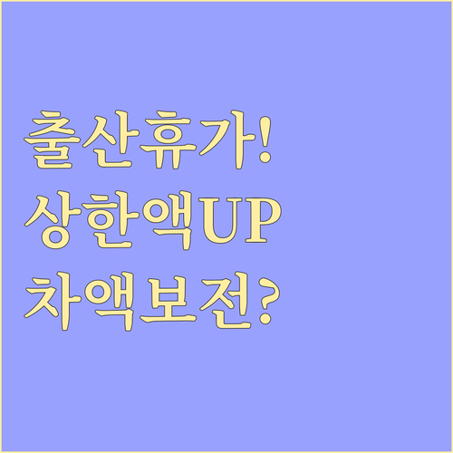 출산휴가 급여 상한액 인상에 따른 통..