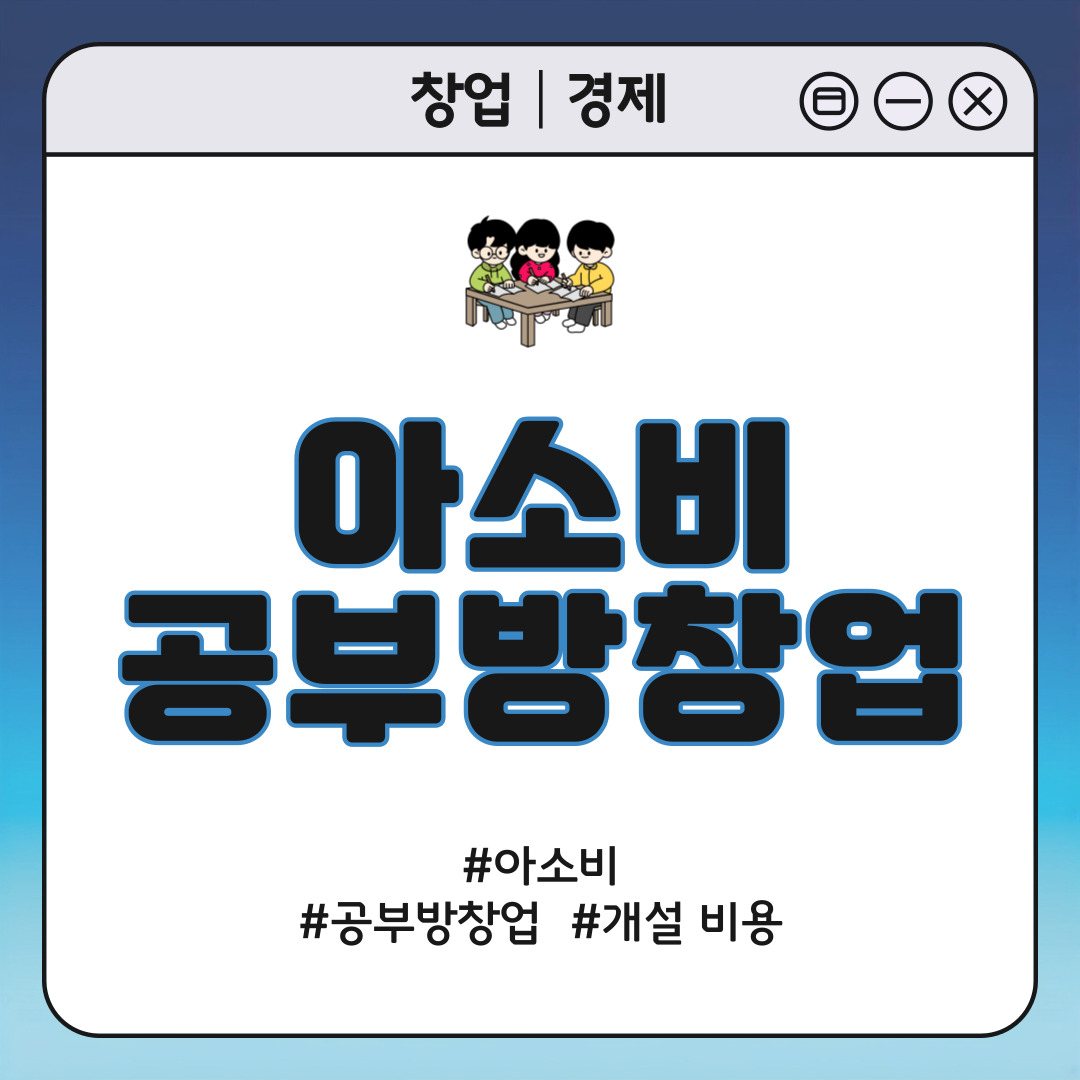 아소비 공부방 창업