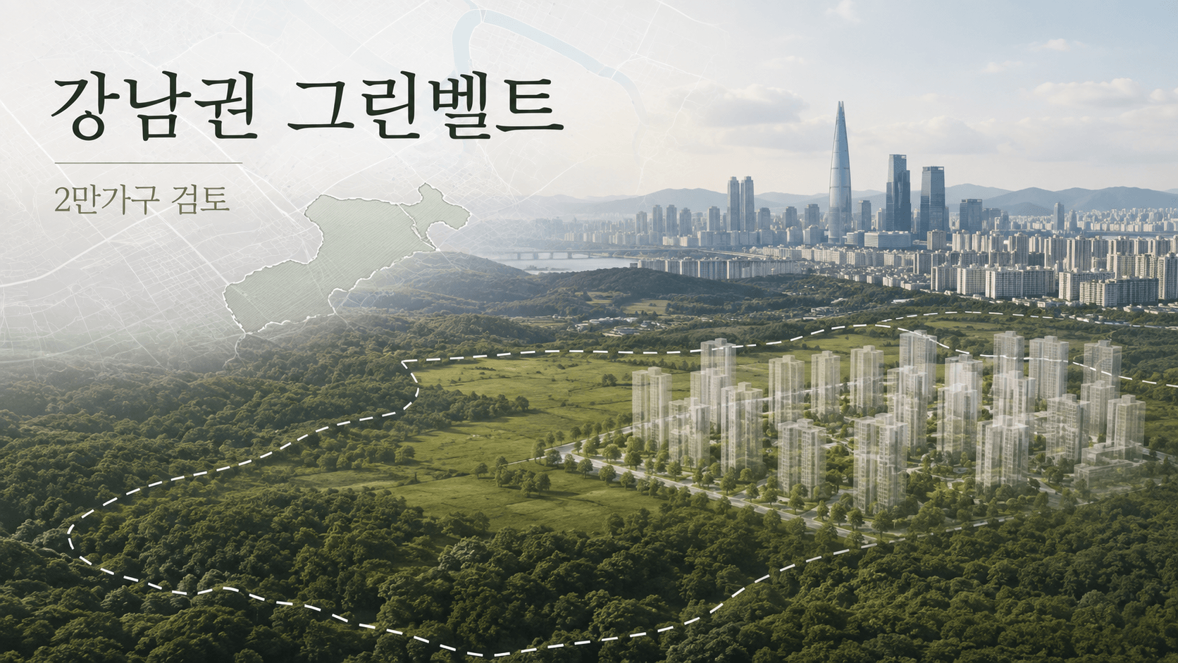 강남 그린벨트 2만가구 공급 검토, 내곡&middot;세곡&middot;수서&middot;방이 어디까지 확정됐나