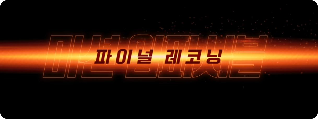 미션임파서블8 파이널 레코닝