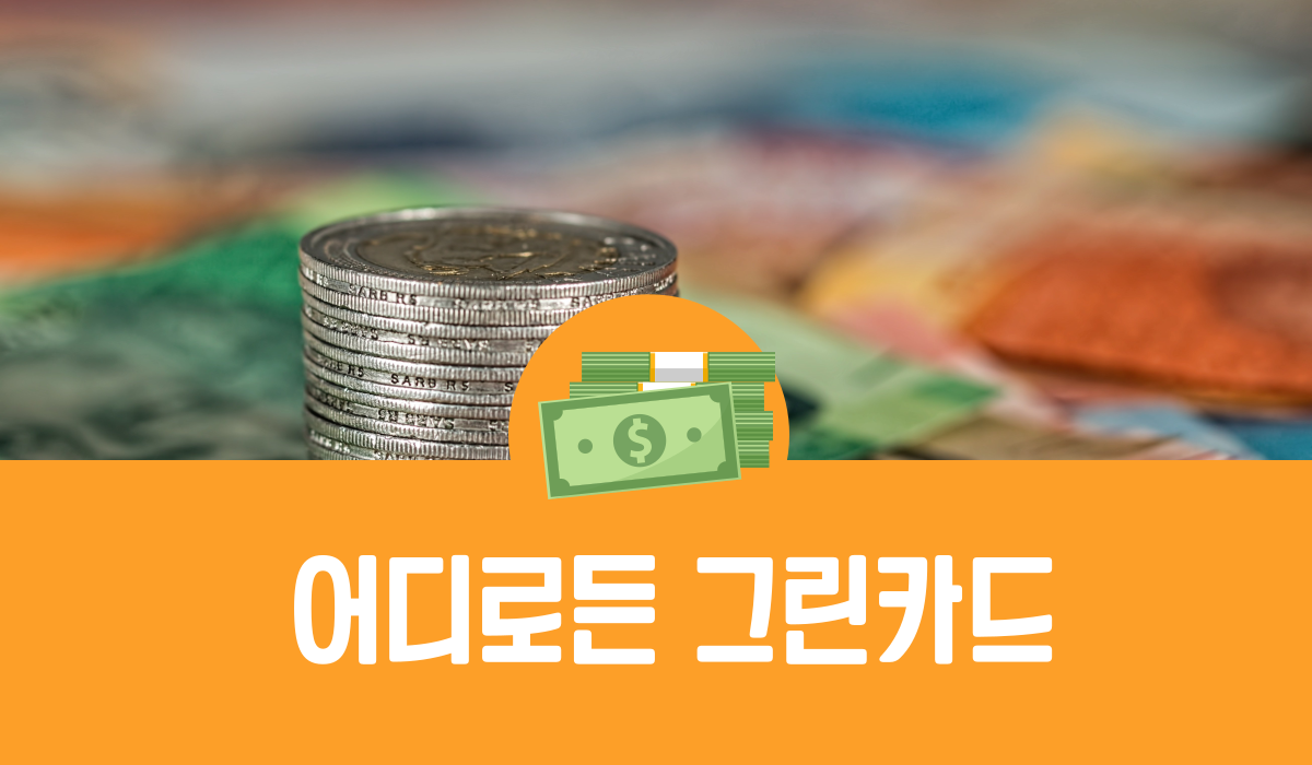 어디로든 그린카드
