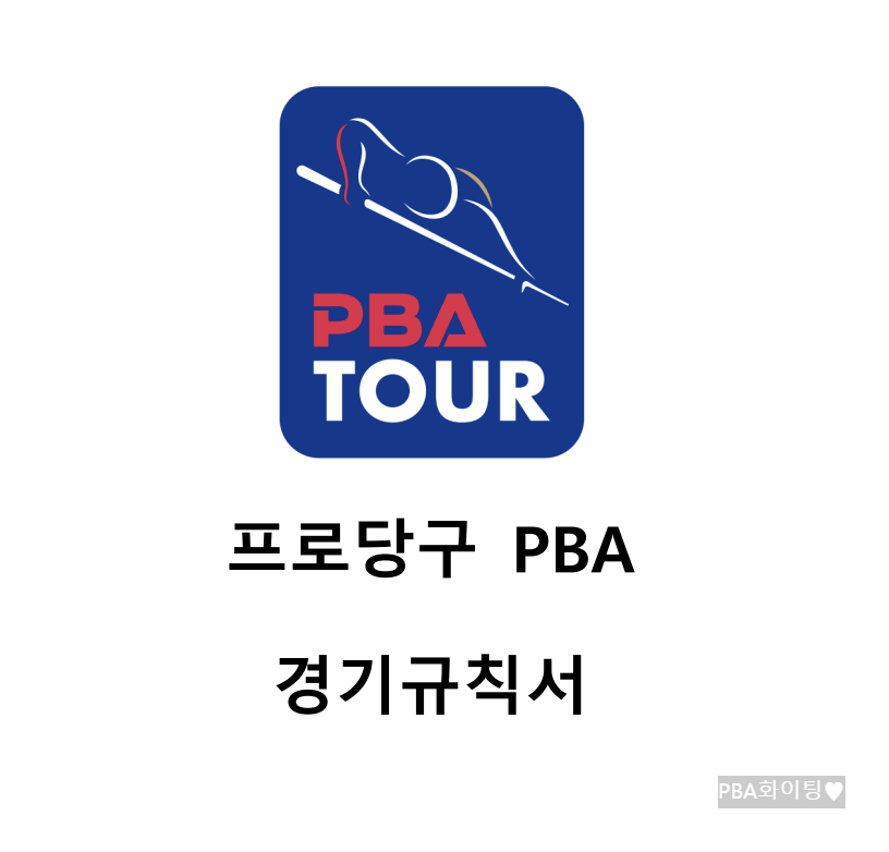 PBA 프로당구 승부치기란 무엇인가? 희비 교차로 당구 선수들 울고 웃고