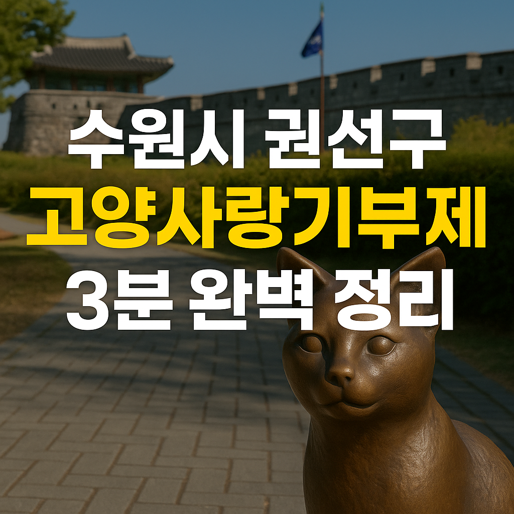 수원시 권선구 고양사랑기부제 3분 완벽 정리