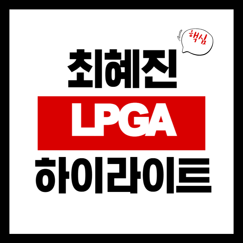 최혜진 LPGA 3라운드 무결점 하이라이트
