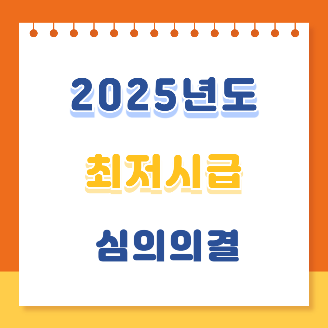2025 최저임금 시급