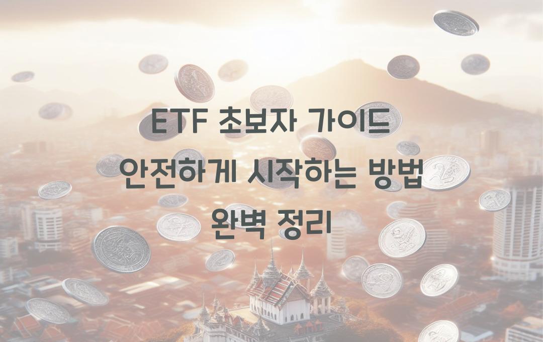 ETF 초보자 가이드! 안전하게 시작하는 방법 총정리