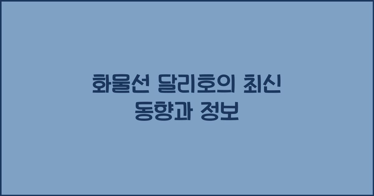 화물선 달리호