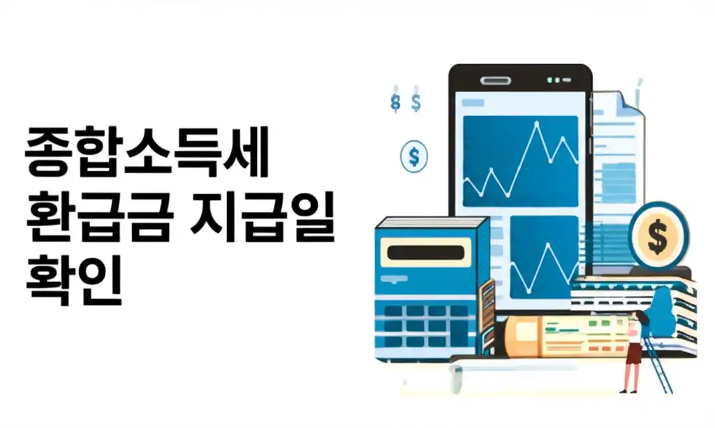 종합소득세환급금지급일확인_썸네일