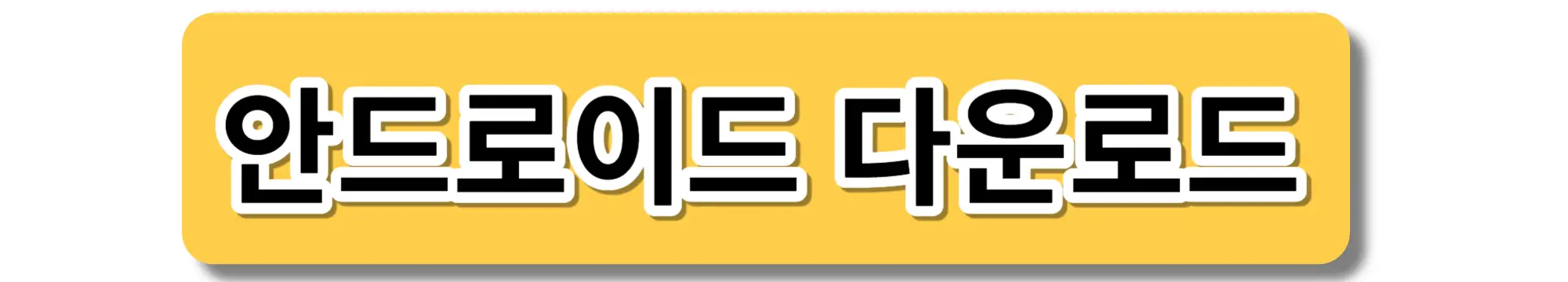 자동차365앱-안드로이드-다운로드