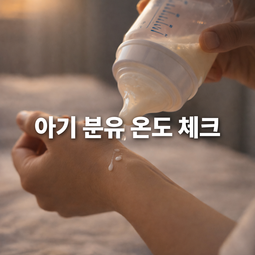 아기 분유 온도 재는 가장 간단한 방법 (온도계 없어도 OK)🌡️