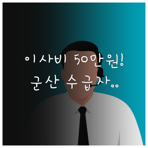 군산시 기초수급 독거노인 장애인 20..