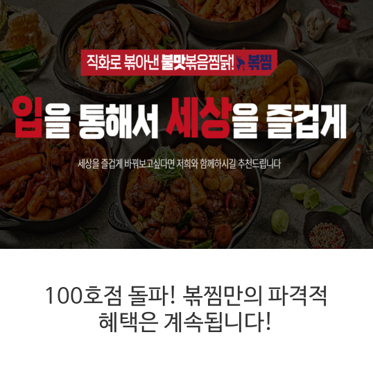 100호점-돌파!-볶찜만의-파격적-혜택은-계속됩니다!