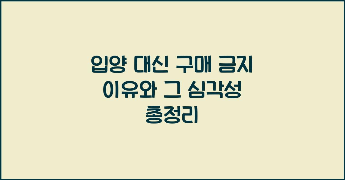 입양 대신 구매 금지 이유