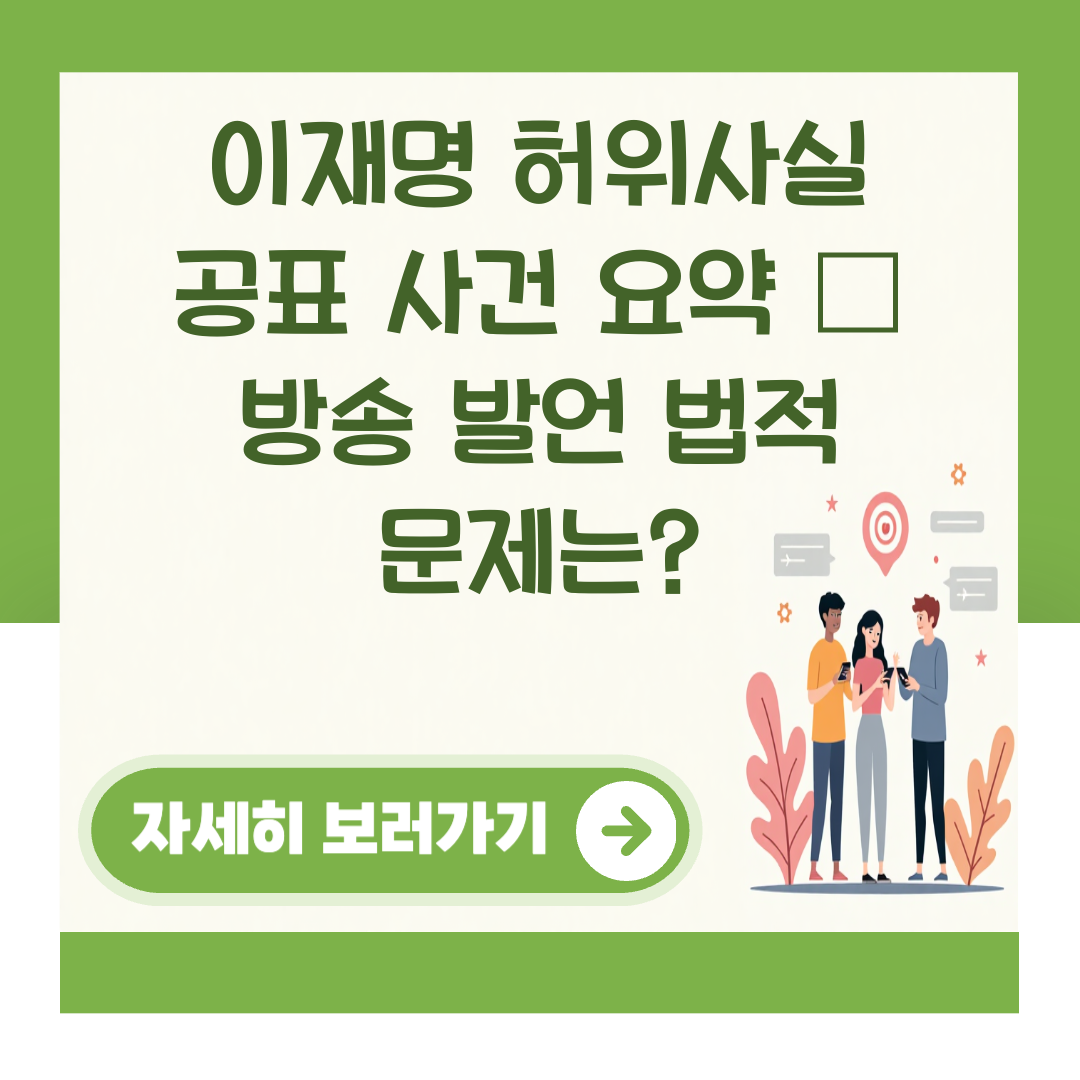 이재명 허위사실 공표 사건 요약 – 방송 발언 법적 문제는? 대표 이미지